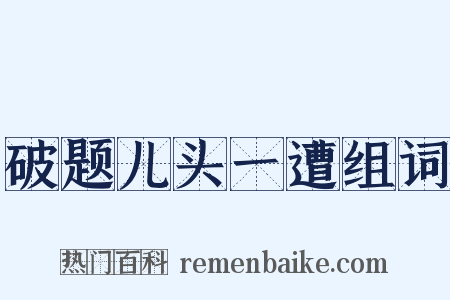 破题儿头一遭组词是什么意思的图片